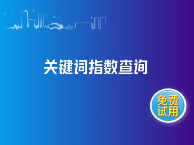 網站關鍵詞指數對SEO優(yōu)化有什么影響